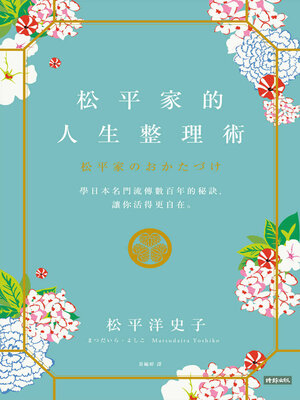cover image of 松平家的人生整理術